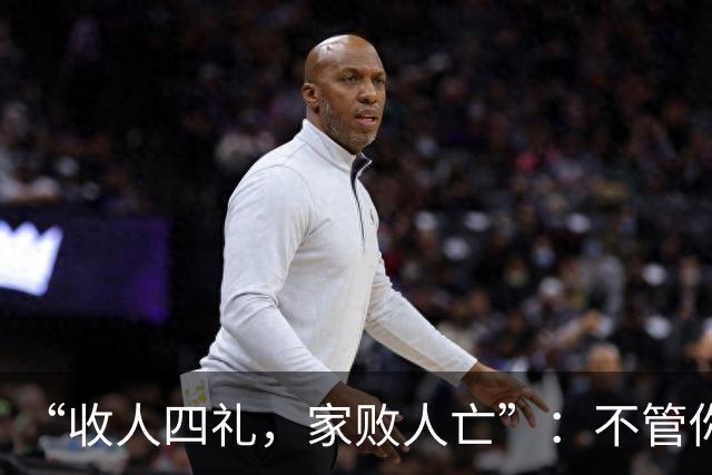 “收人四礼，家败人亡”：不管你多穷，这4种礼，千万别收
