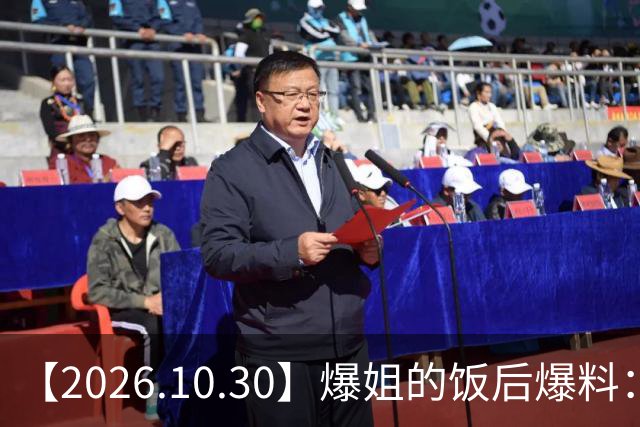 【2026.10.30】爆姐的饭后爆料：生命不止，爆料不息！