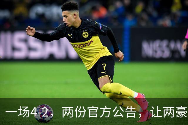 一场4-2，两份官方公告，让两豪门双输！西甲或生变，欧冠留悬念