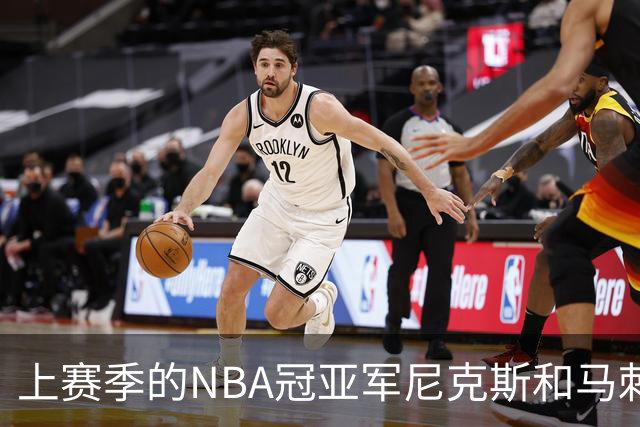 上赛季的NBA冠亚军尼克斯和马刺 新赛季揭幕战皆遭遇滑铁卢