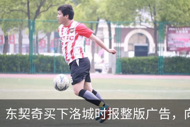东契奇买下洛城时报整版广告，向湖人球迷写下夺冠承诺