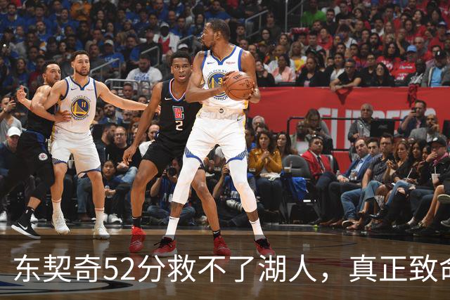 东契奇52分救不了湖人，真正致命的是里夫斯之外无人持球！