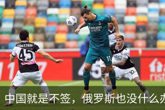 中国就是不签，俄罗斯也没什么办法，硬着头皮也要把天然气卖出去