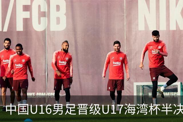 中国U16男足晋级U17海湾杯半决赛