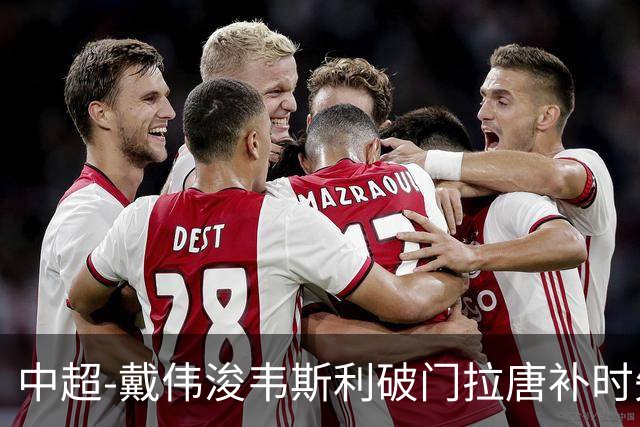 中超-戴伟浚韦斯利破门拉唐补时失点 新鹏城2-1胜申花