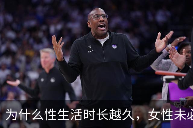 为什么性生活时长越久，女性未必越满意？