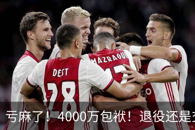 亏麻了！4000万包袱！退役还是交易？勇士值得吗？