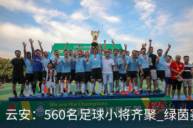 云安：560名足球小将齐聚 绿茵赛场逐梦争锋