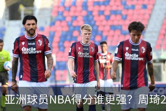 亚洲球员NBA得分谁更强？周琦26分，杨瀚森得分破百，第1不是姚明