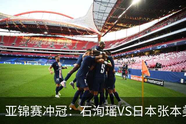 亚锦赛冲冠：石洵瑶VS日本张本美和，王艺迪、蒯曼、陈熠等出战