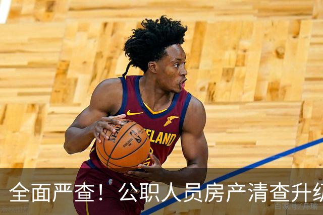 全面严查！公职人员房产清查升级，数据溯源无任何侥幸空间