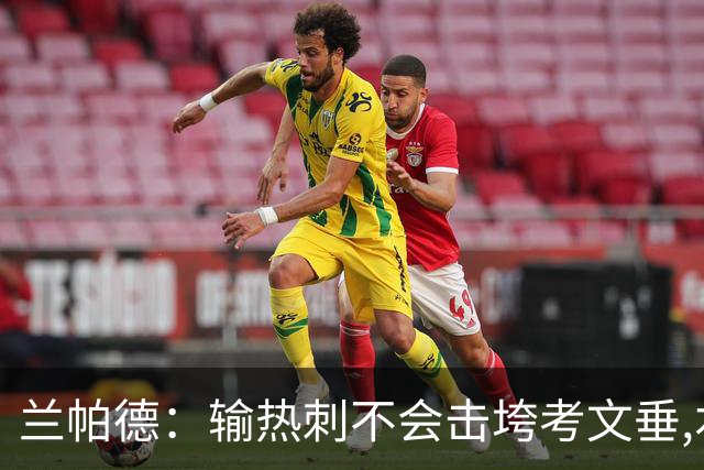 兰帕德：输热刺不会击垮考文垂,本周将让球员“脚踏实地”
