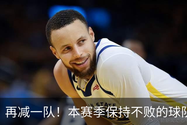 再减一队！本赛季保持不败的球队仅剩3支：火箭、灰熊、开拓者