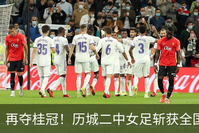 再夺桂冠！历城二中女足斩获全国U14青少年足球邀请赛冠军