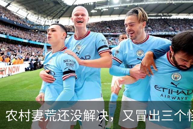 农村"妻荒"还没解决，又冒出三个怪象，一个比一个头疼！