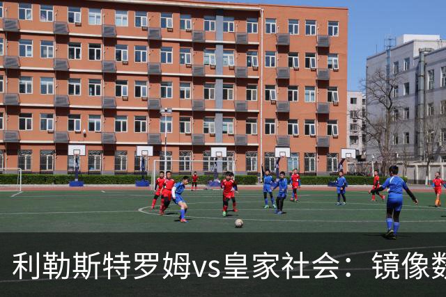 利勒斯特罗姆vs皇家社会：镜像数据下的北欧冷雨夜，与西甲球队的物理极限测试