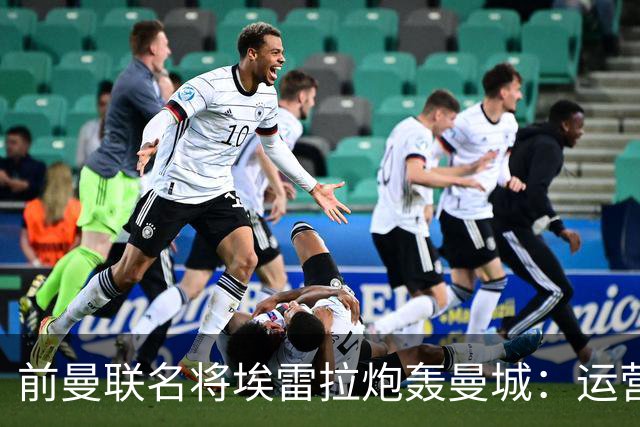 前曼联名将埃雷拉炮轰曼城：运营模式异常，应予严惩以示公正