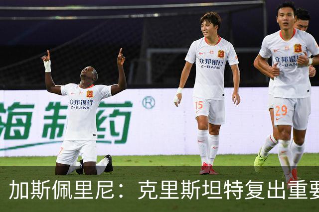 加斯佩里尼：克里斯坦特复出重要，战那不勒斯若赢将提振信心