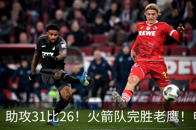 助攻31比26！火箭队完胜老鹰！申京轰29+9+9，赛后公开感谢范乔丹