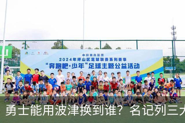 勇士能用波津换到谁？名记列三大潜在下家：特纳或是最合适选择