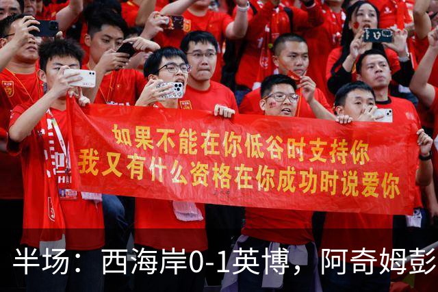 半场：西海岸0-1英博，阿奇姆彭单刀破门&失良机
