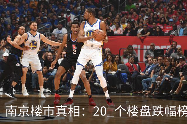 南京楼市真相：20 个楼盘跌幅榜，江北次新盘几乎全线腰斩