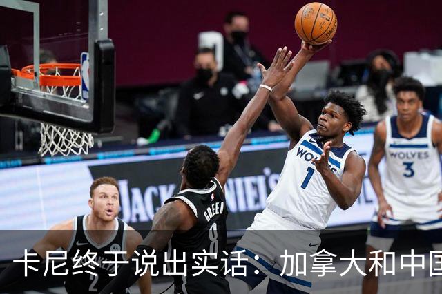 卡尼终于说出实话：加拿大和中国搞好关系，就是为了对付美国？