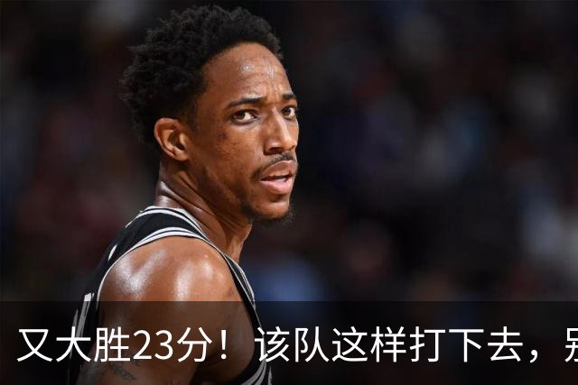 又大胜23分！该队这样打下去，别说雷霆，连火箭也要担心了