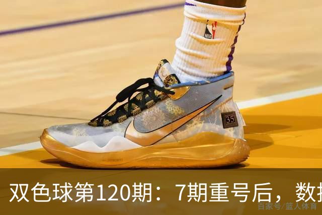 双色球第120期：7期重号后，数据说继续的概率75%，但我只敢带1个