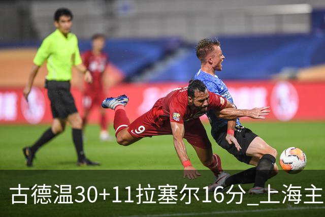 古德温30+11拉塞尔16分 上海主场击败福建