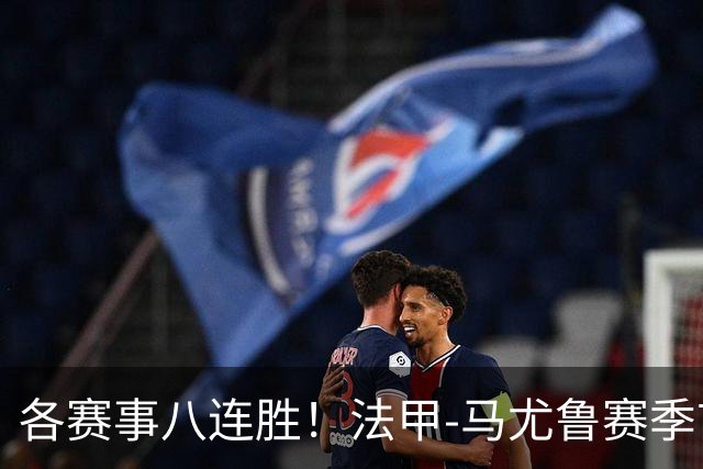 各赛事八连胜！法甲-马尤鲁赛季首球 巴黎2-0里昂升榜首