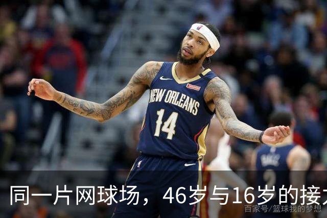同一片网球场，46岁与16岁的接力