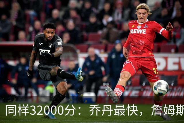 同样32000分：乔丹最快，詹姆斯最年轻，杜兰特最省出手