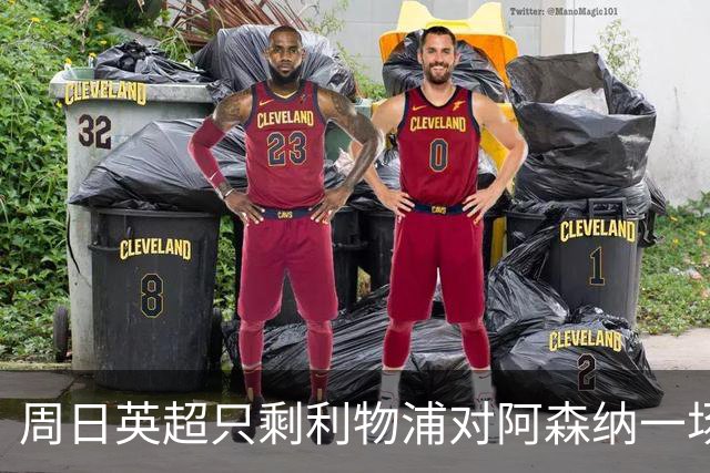 周日英超只剩利物浦对阿森纳一场，为什么？
