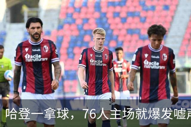哈登一拿球，76人主场就爆发嘘声