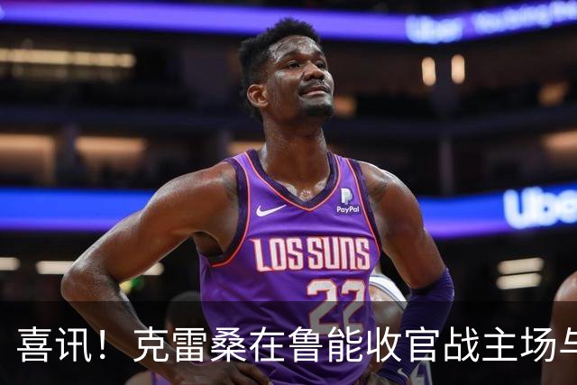 喜讯！克雷桑在鲁能收官战主场与成都蓉城比赛还没开踢，就做出重要决定