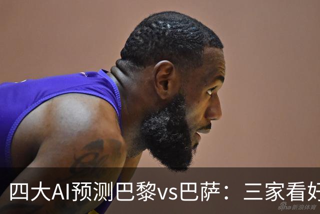 四大AI预测巴黎vs巴萨：三家看好主胜，豆包支持巴萨客胜
