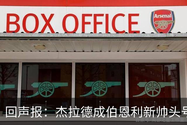 回声报：杰拉德成伯恩利新帅头号热门，当前赔率4/1