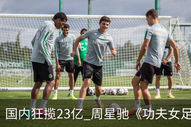 国内狂揽23亿 周星驰《功夫女足》烂番茄评分为0% 海外评委点评犀利