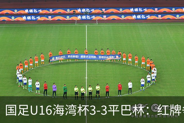 国足U16海湾杯3-3平巴林：红牌争议与青训的双重考验！