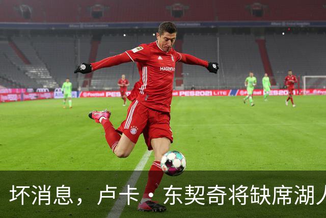 坏消息，卢卡·东契奇将缺席湖人队本赛季首场对阵快船队的比赛