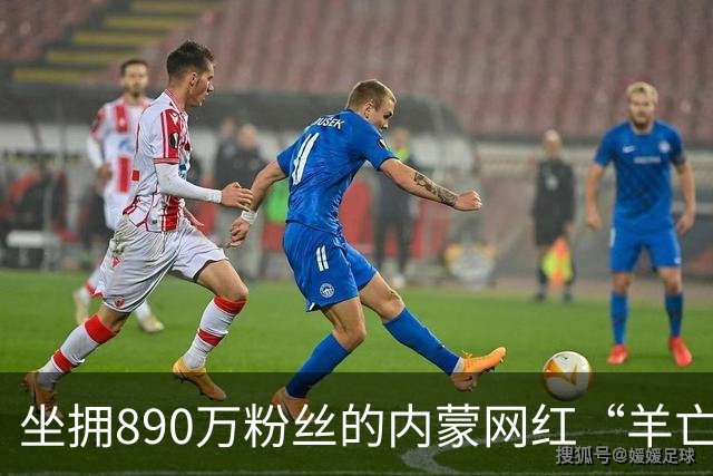 坐拥890万粉丝的内蒙网红“羊亡爷”恩克，靠极端暴食吃肉疯狂涨