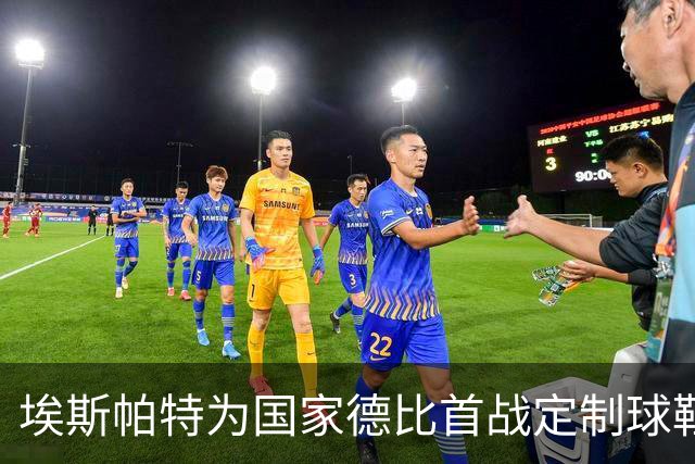埃斯帕特为国家德比首战定制球鞋，上面写着“梦想仍在继续”