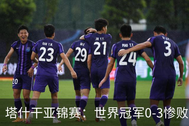 塔什干亚锦赛：世界冠军0-3惨败！张本“大翻盘”，温瑞博太稳了