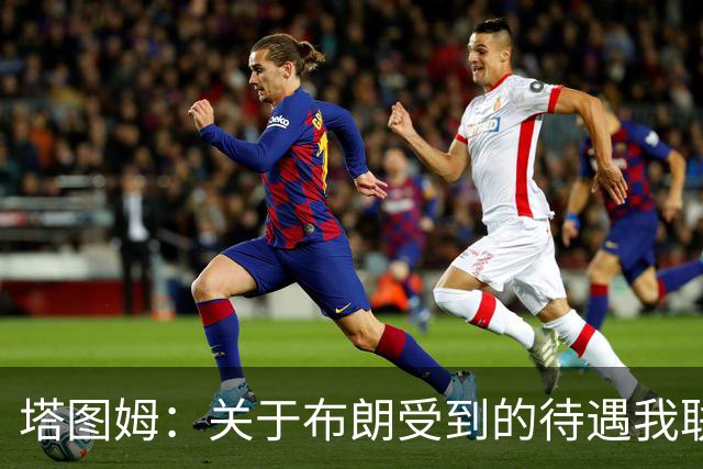 塔图姆：关于布朗受到的待遇我联系过他 我们是打球不是打拳击