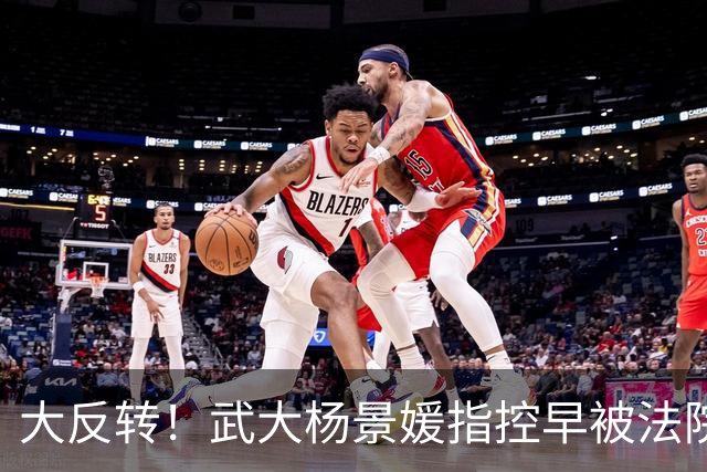 大反转！武大杨景媛指控早被法院驳回，却被白纸黑字编入高校教材，三名主编任职引热议