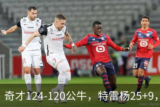 奇才124-120公牛，特雷杨25+9，4号秀凯莱布-威尔逊空砍30+14