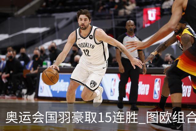 奥运会国羽豪取15连胜 图欧组合2-0赢得开门红