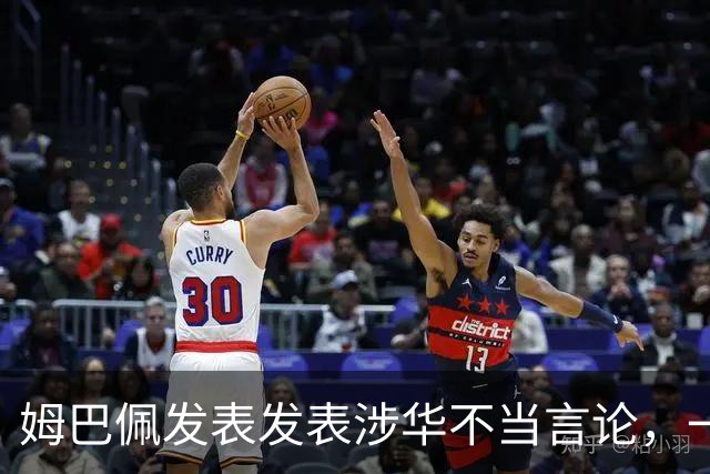 姆巴佩发表发表涉华不当言论，一句话“非我族类，其心必异”