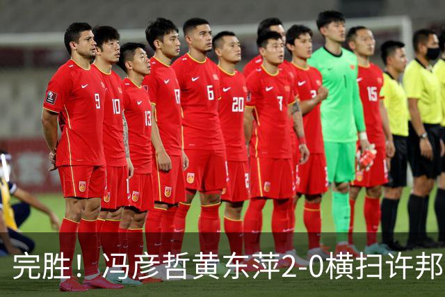 完胜！冯彦哲/黄东萍2-0横扫许邦荣赖沛君，拿下法国公开赛混双冠军